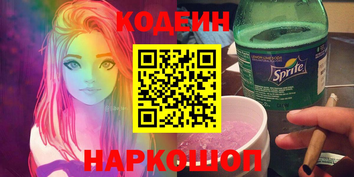 Кодеин Purple Drank  Вход с VPN  Новомосковск 
