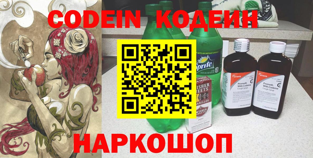 Кодеин Purple Drank  Кодеиновый сироп Lean напиток Lean (лин)  Новомосковск 